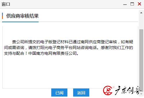 再次成功入围中国南方电网审核结果截图