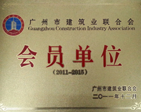 广州市建筑业联合会会员单位