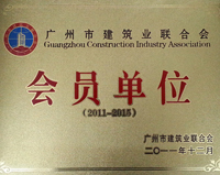 广州市建筑业联合会会员单位