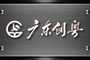 广东创粤建设有限公司
