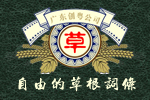 草根词条